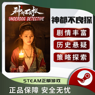 Underdog 国区CDKey Detective PC中文 悬疑 STEAM正版 神都不良探