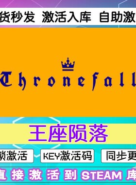 王座陨落steam激活码cdkey在线电脑游戏入库正版兑换码Thronefall
