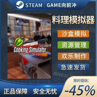 Steam正版料理模拟器激活码CDK烹饪模拟器Cooking Simulator游戏