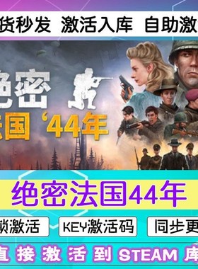 steam绝密法国44年激活码cdkey在线PC电脑兑换码中文永久游戏入库