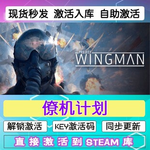 僚机计划 翼人计划 steam激活码cdkey在线电脑游戏入库正版兑换码