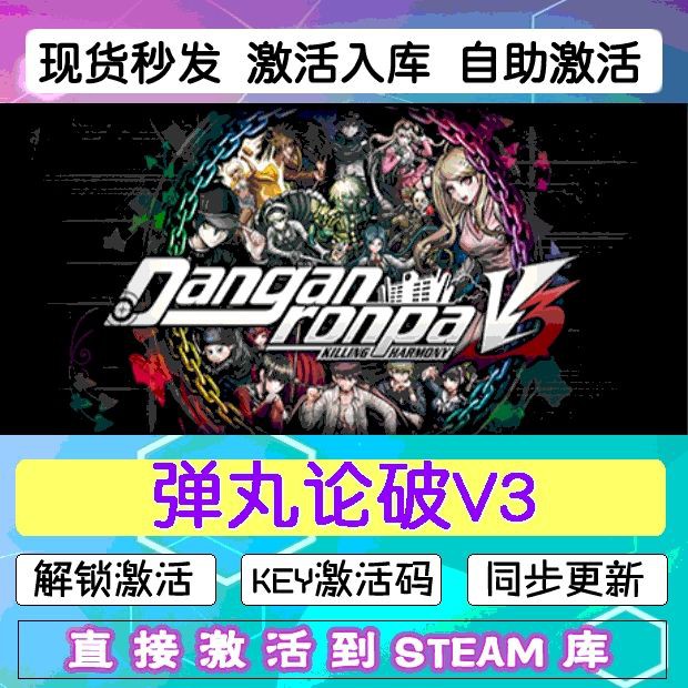 steam新弹丸论破V3 激活码cdkey在线中文 电脑兑换码永久游戏入库