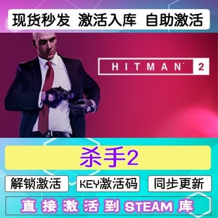 杀手2steam激活码cdkey在线电脑游戏入库正版兑换码永久HITMAN 2