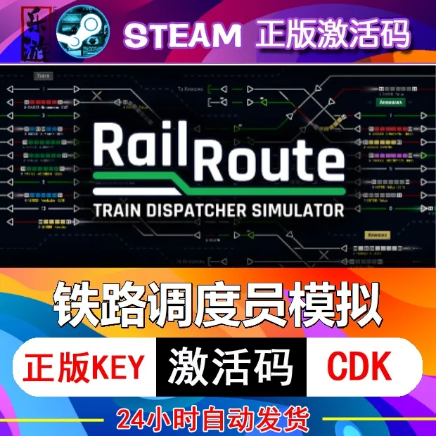铁路调度员模拟STEAM激活码