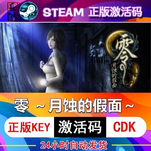 零 ~月蚀的假面 steam激活码cdkey在线PC电脑游戏入库正版兑换码