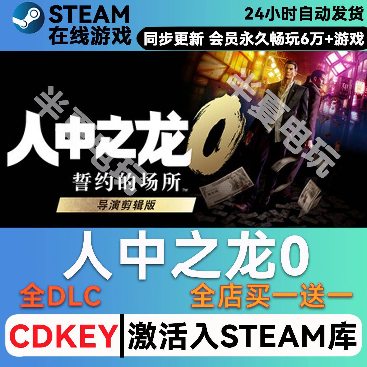 如龙0 誓言的场所 游戏STEAM激活码CDK全DLC永久入库全球区如龙8