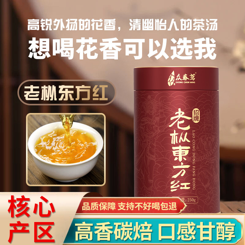 众春茗 潮州凤凰茶单枞茶 百年老枞树碳焙火熟香型东方红单丛茶叶