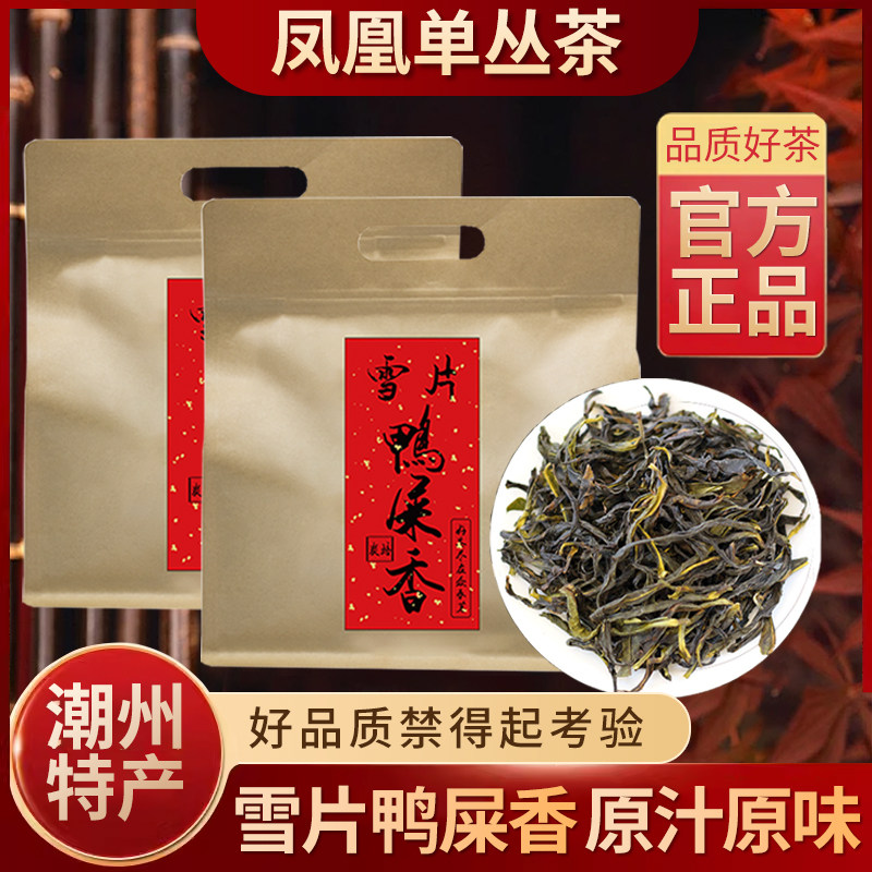 【茶中香水】正宗潮州凤凰单丛雪片鸭屎香茶叶 醇厚耐泡 回甘持久
