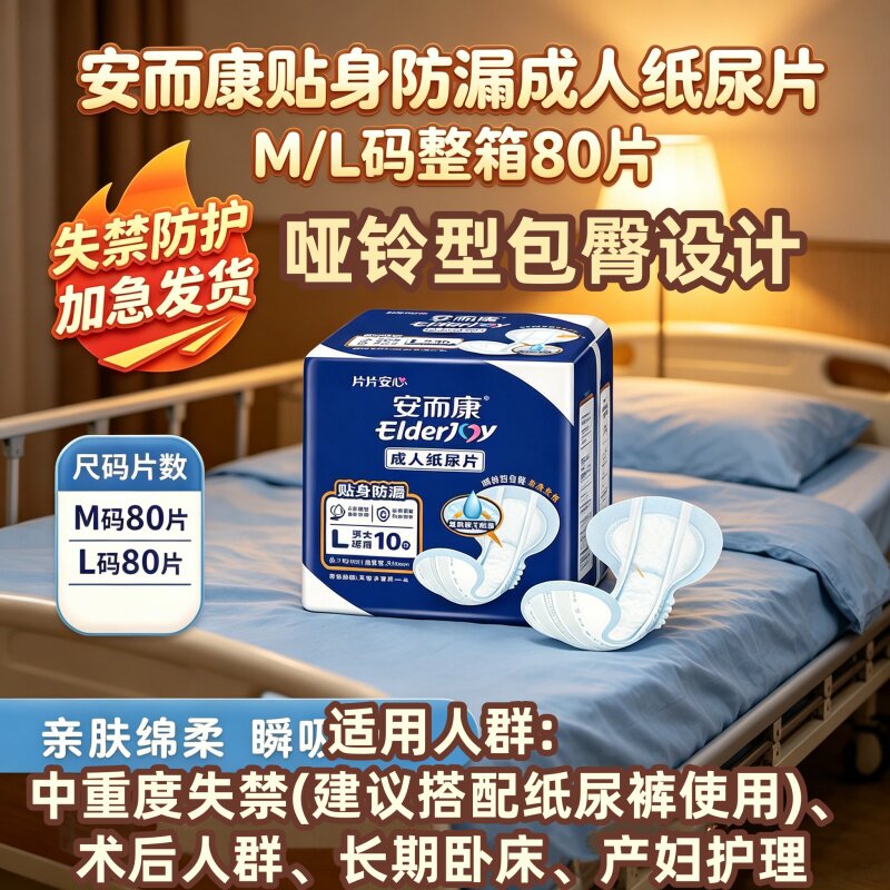 [六重防漏高吸瞬干]安而康贴身防漏纸尿片ML码80片老人干爽尿不湿