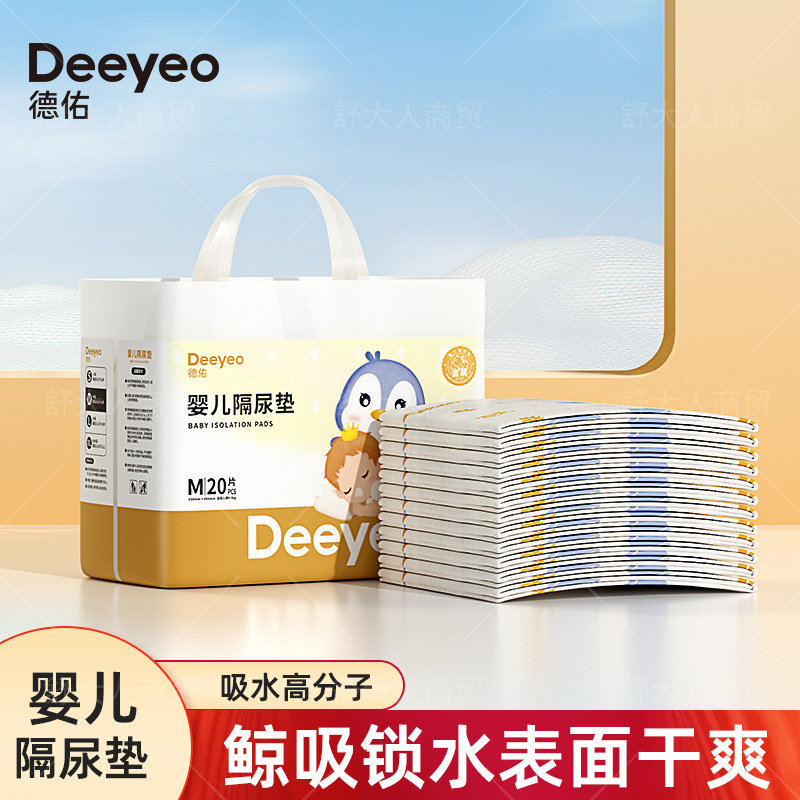 德佑婴儿隔尿垫金装迷你装透气防