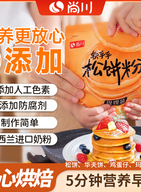 尚川松饼粉捏捏袋儿童无添加家用自制华夫饼预拌粉早餐铜锣烧专用