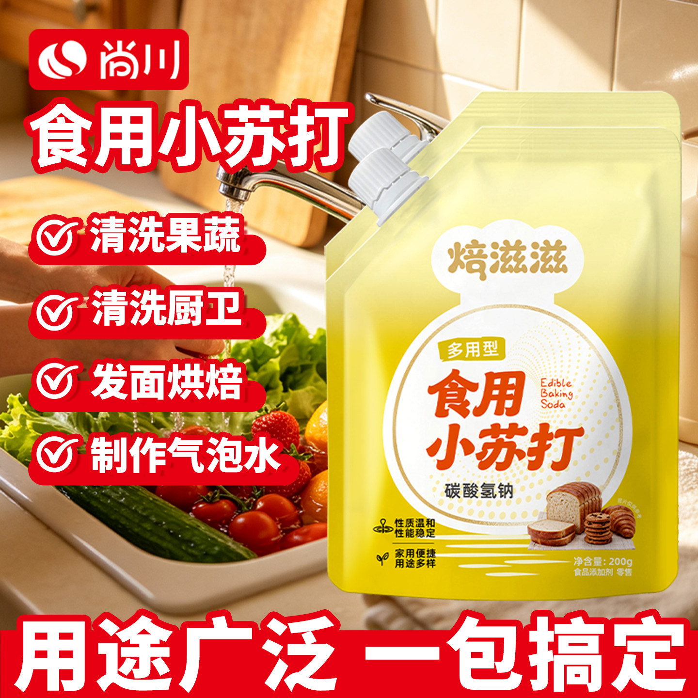 尚川食用小苏打小包装厨房食品苏打粉家用200g多功能发面家用饼干