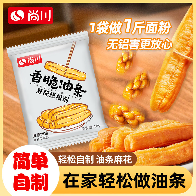 尚川脆皮油条膨松剂无铝蓬松泡打粉家用小包炸油条精专用复配原料,粮油调味/速食/干货/烘焙,泡打粉,淘宝优惠券,粉丝福利购,淘宝优惠卷