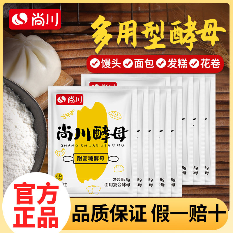 尚川耐高糖高活性干酵母家用蛋糕面包发酵粉孝母菌包子馒头发孝粉