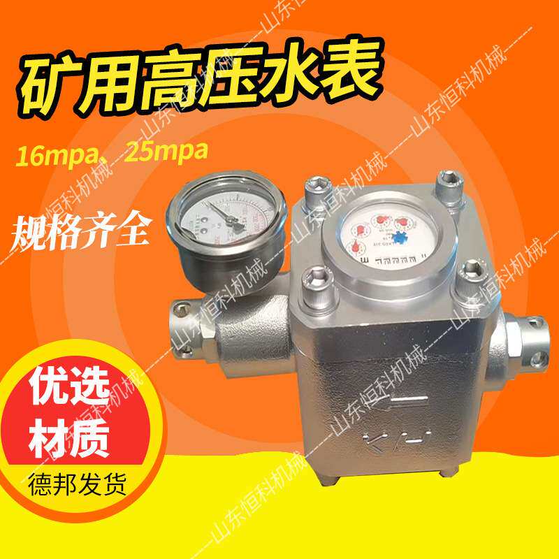 SGZ双功能高压水表 煤层注水高压水表价格 16mpa矿用高压流量水表
