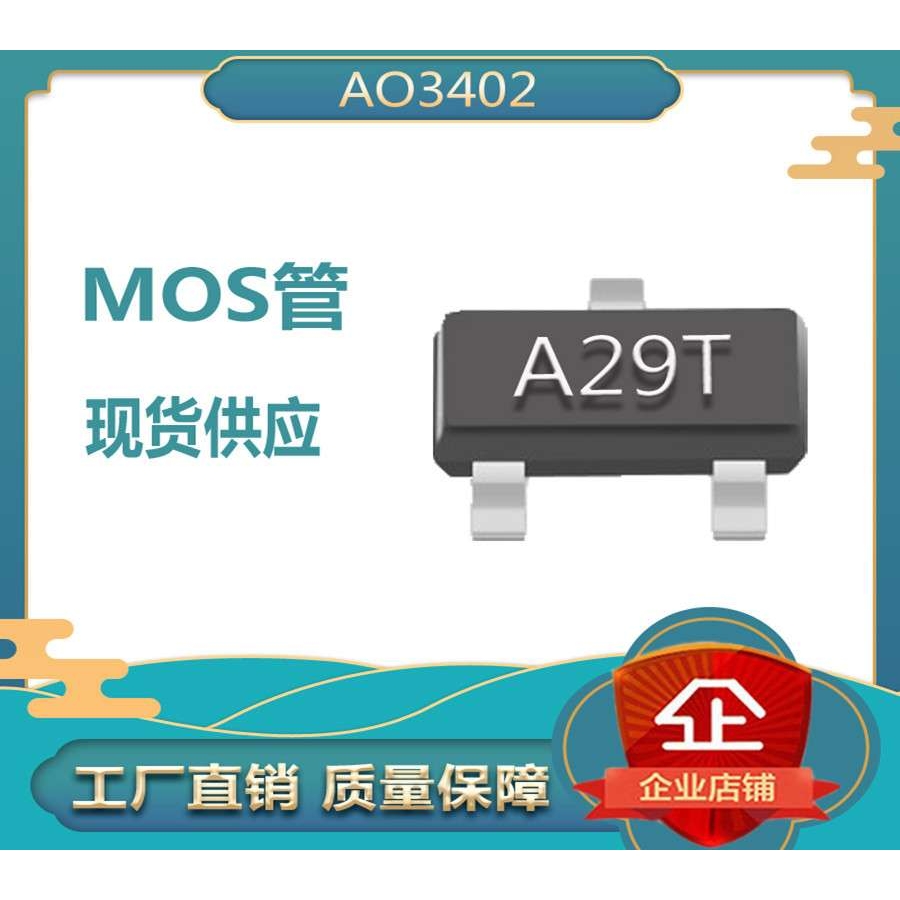 MOS场效应管AO3402 A29T SOT-23 大芯片足电流 低压N沟道MOS管