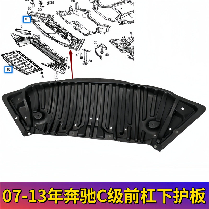 适用奔驰C级W204前杠底板C180发动机C200水箱C230C260下护板C300