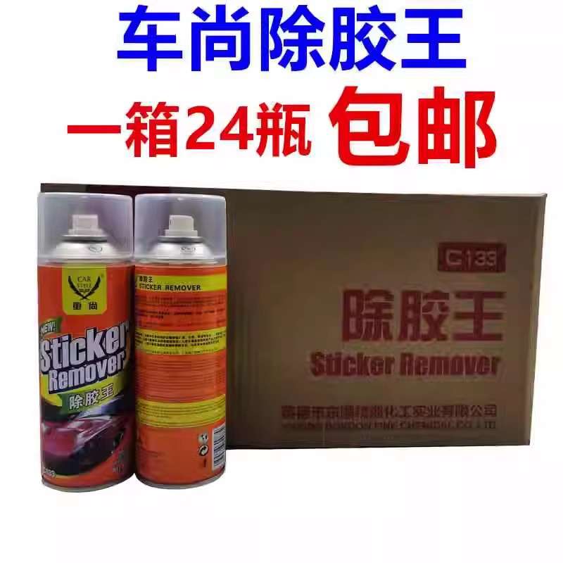车尚除胶王黏胶清除剂除胶剂去胶剂清家用粘胶去除剂24支包邮