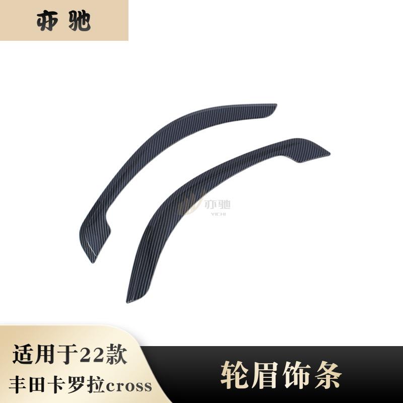 适用于22款丰田卡罗拉锐放CROSS改装轮眉装饰亮条后车轮框防刮贴