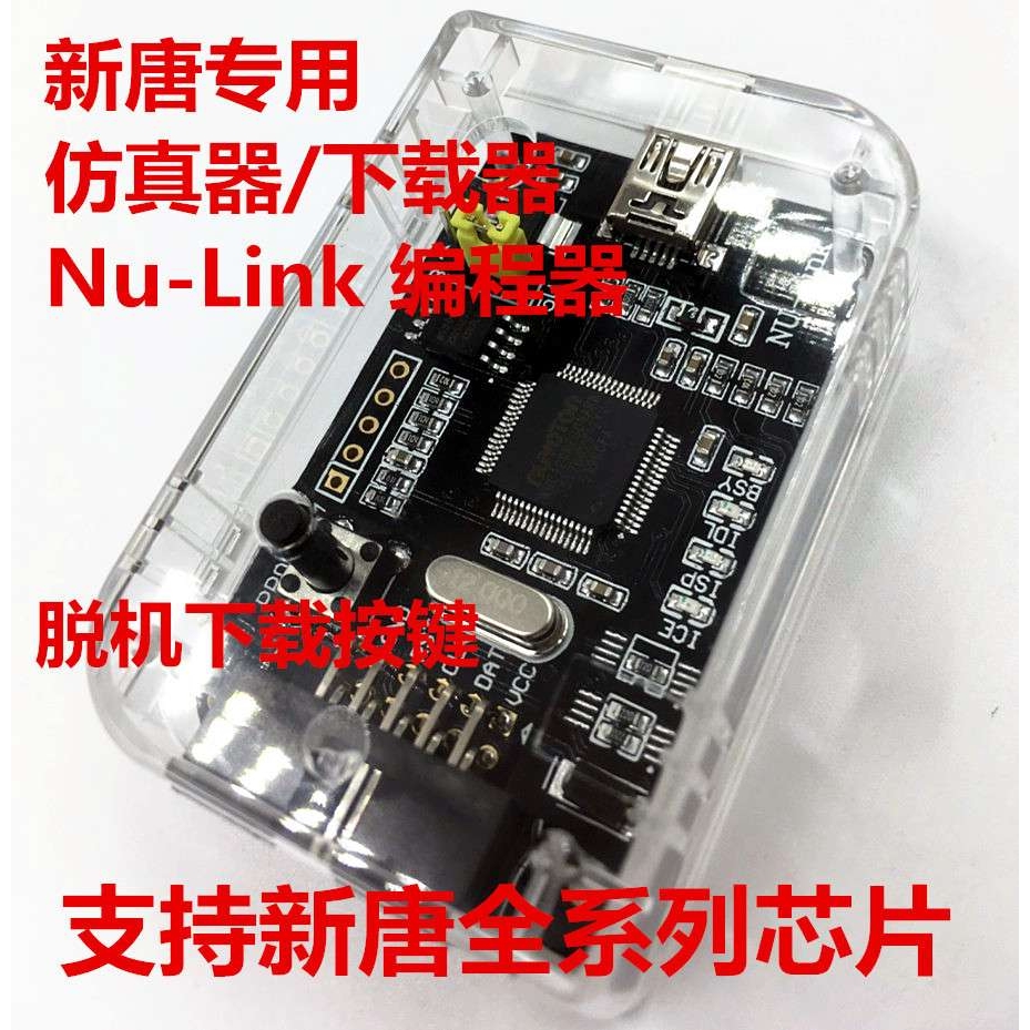 Nu-Link 下载器 仿真器 新唐NuLink 脱机下载功能 全系列 N76E003