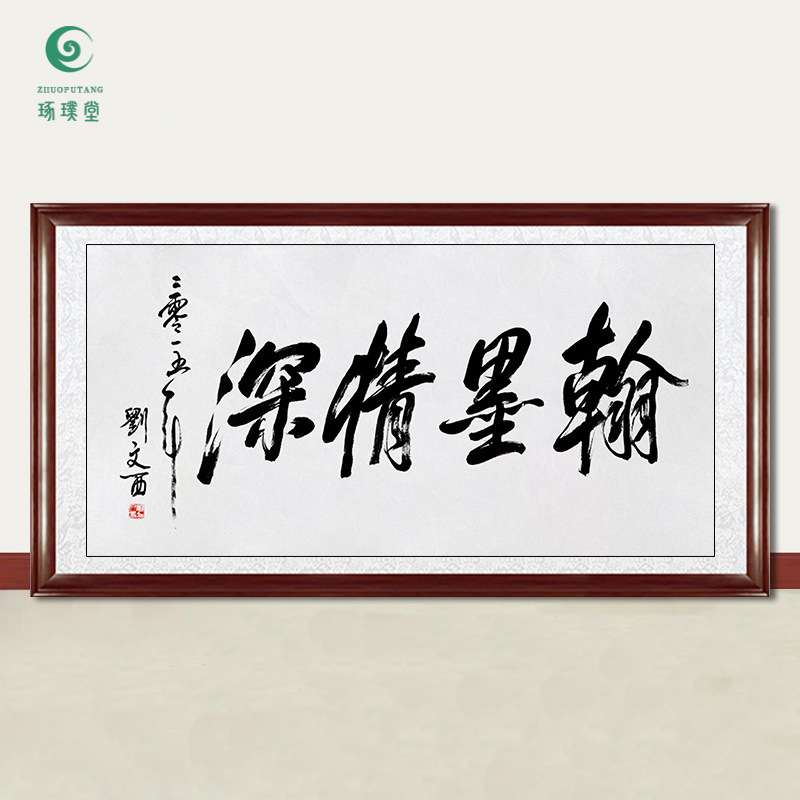 琢璞堂字画刘文西书法翰墨情深手绘临摹名人字画客厅装饰挂画