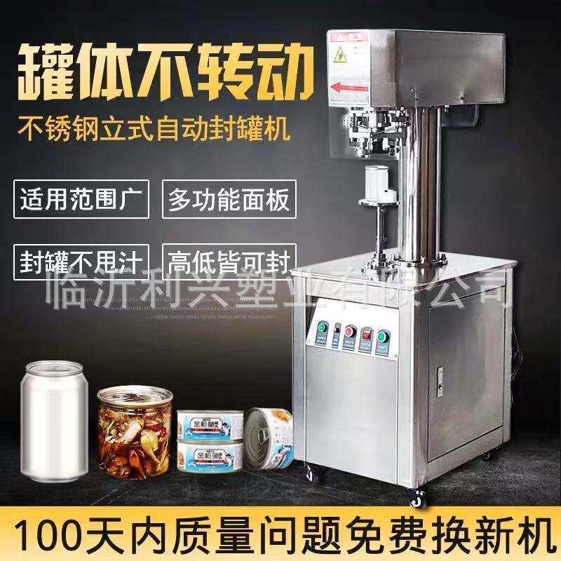 全自动不转体封罐机立式易拉罐封口机封盖机压盖机塑料罐马口铁