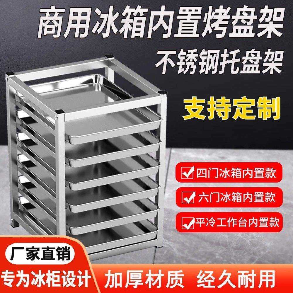 厨房冰箱内置不锈钢托盘架四六门冰箱架平冷工作台多层冰柜置物架