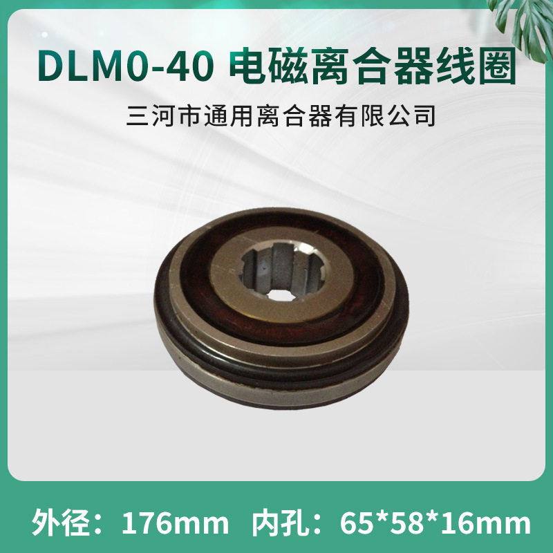 天津机床电磁离合器DLM0-40线圈立车机床数控配件24V三河通用离