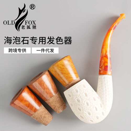 OLD FOX-老狐狸海泡石烟斗专用发色器石楠木烟斗斗钵烟斗配件