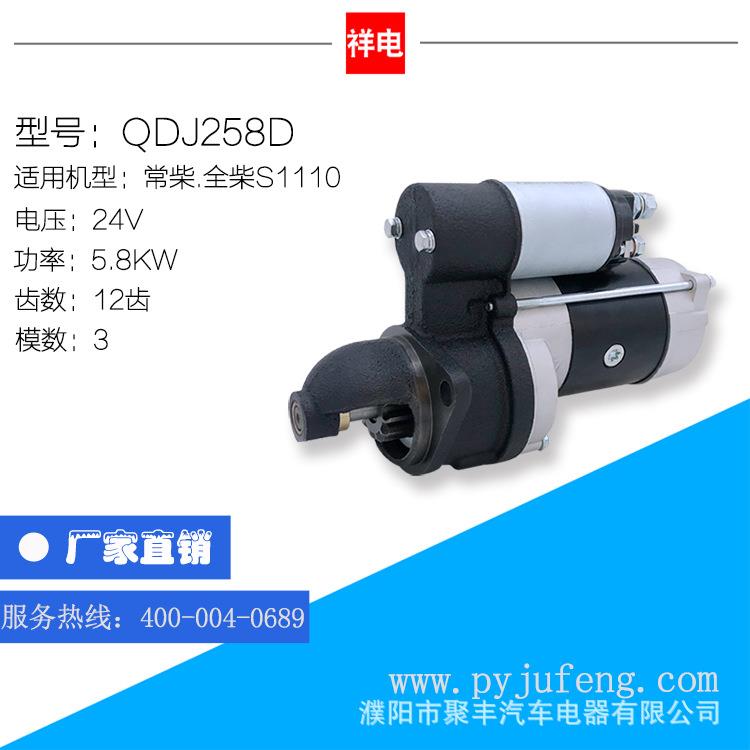 直销常柴/全柴S1110系列汽车起动机马达QDJ258D24V12齿