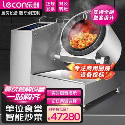 乐创立式智能触屏炒菜机大容量全自动智能炒菜机器人饭堂食堂