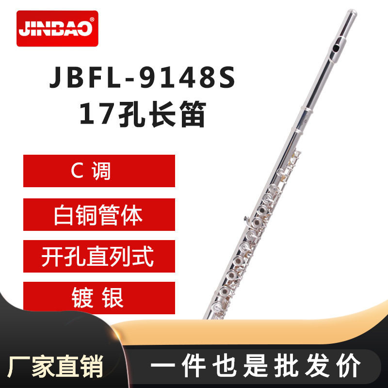 批发津宝JBFL-9148S 白铜管体17孔长笛镀银长笛开孔直列式附E键