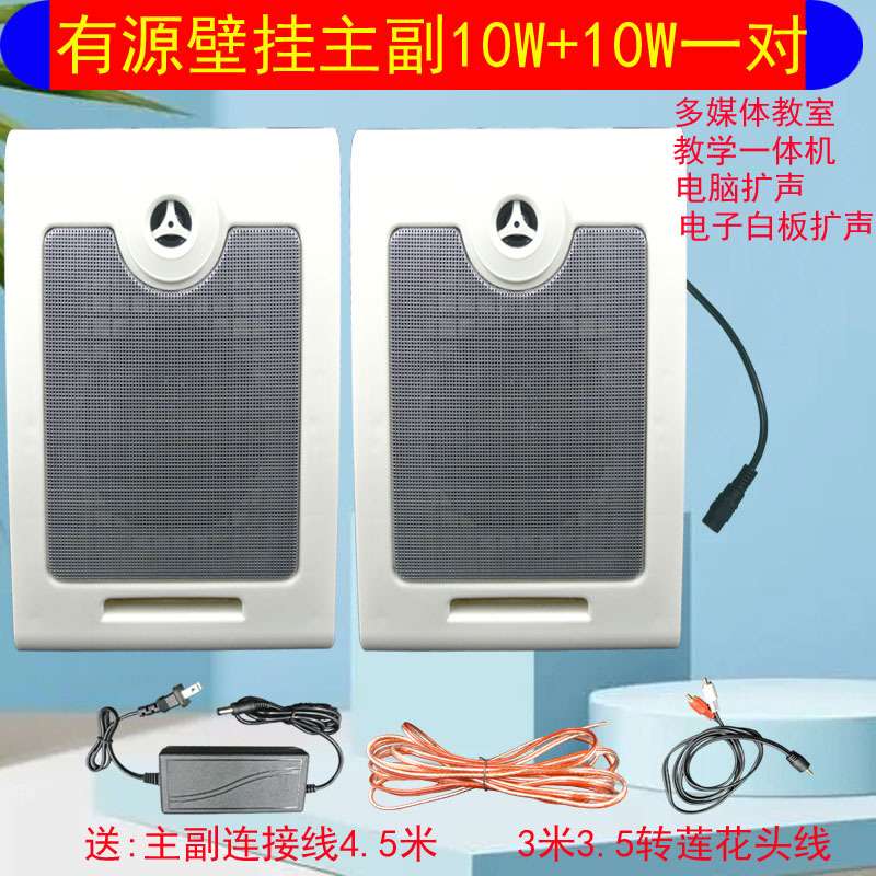 有源壁挂式多媒体电子白板音箱成对主副一对教室电脑音响10W+10W