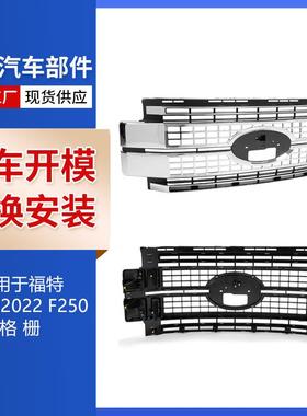 适用于福特2017-2022款F250中网17-22F150格栅HC3Z8200BC