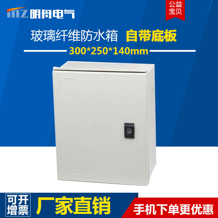 300*250*140mm玻璃纤维防水箱 户外防雨控制箱IP66监控设备配电箱