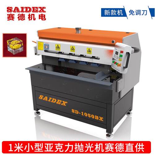 赛德亚克力高速钻石抛光机有机玻璃高光镜面抛光机SD-1050BX