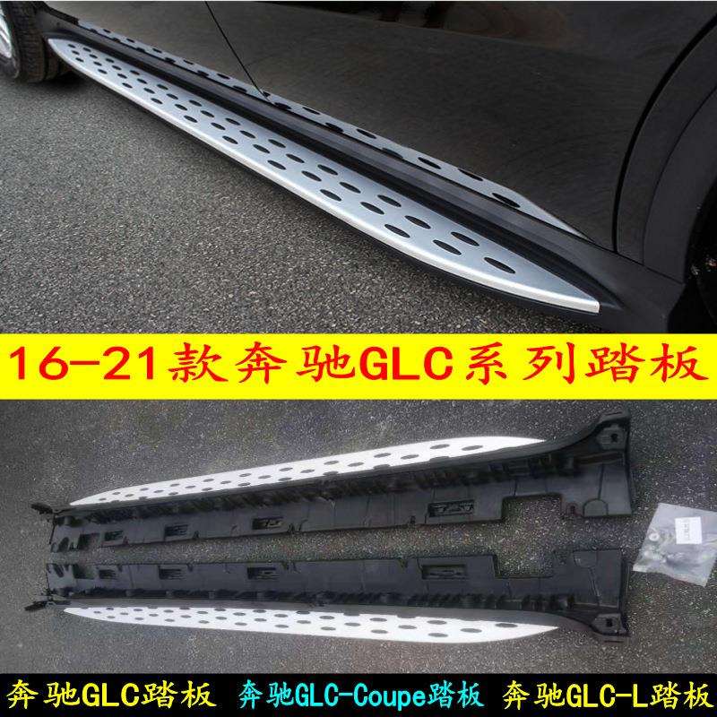 适用于奔驰GLC200260300踏板16-21款GLC-L防护踏板GLC脚踏板