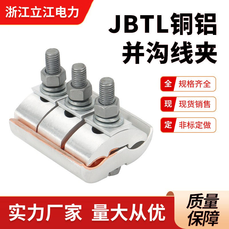 JBTL120-400铜铝异型并沟线夹跨径铜铝线路电力金具立江电力