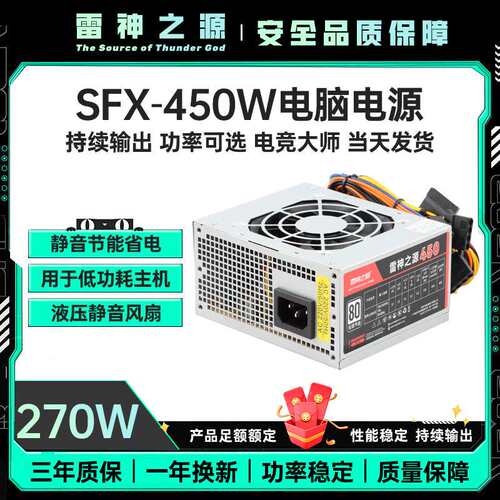 雷神之源SFX-450W额定250W迷你小机箱台式机主机静音电脑电源