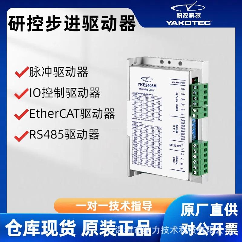 研控步进驱动器57/60两相电机YKE2405M2608M2204M3505M2305M