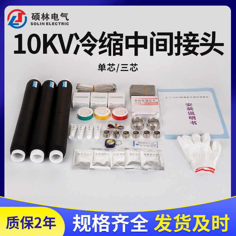 电缆附件10KV冷缩电缆中间接头单芯三芯中间接头液态硅橡胶制品