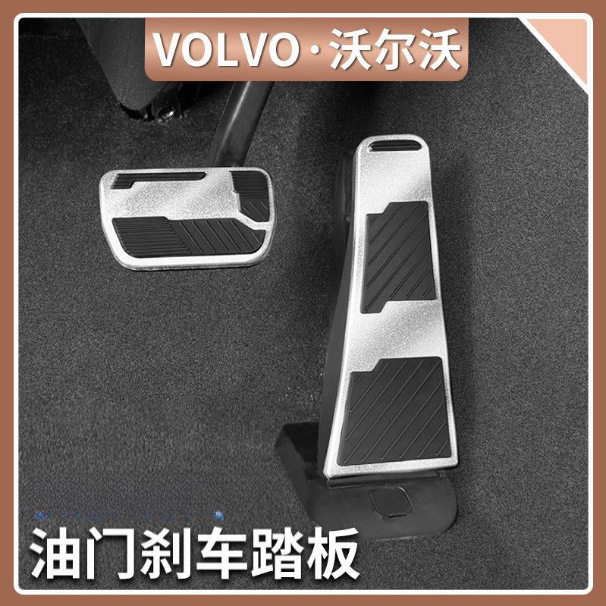 适用沃尔沃XC60/90S60/90V60/90油门刹车踏板铝合金脚踏板汽车品