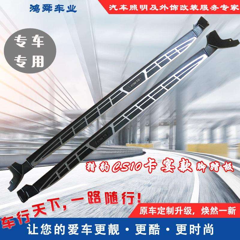 长丰猎豹CS10脚踏板猎豹CS10上下车踏板CS10侧踏板CS10迎宾踏板