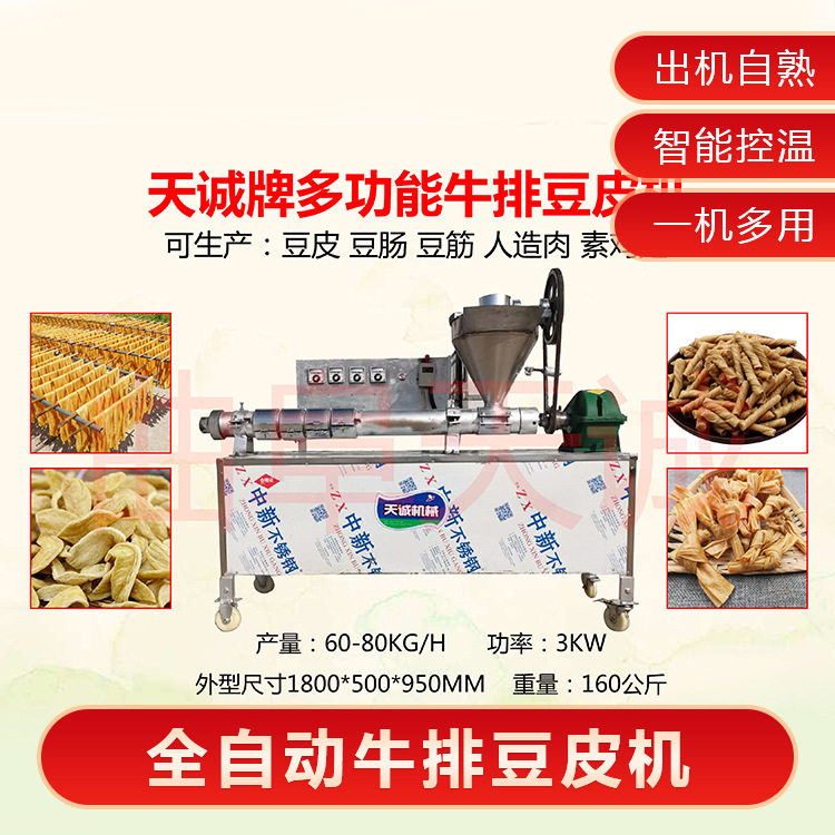 天诚牌全自动牛排机豆皮机商用自熟蛋白肉机一机多用