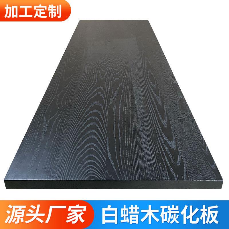白蜡木碳化板黑色木板实木餐桌茶桌茶台桌面板实木板原木大板桌板
