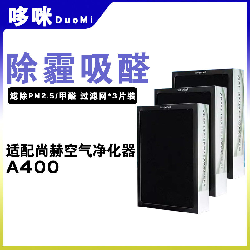 适配尚赫负离子净化器滤网3片装