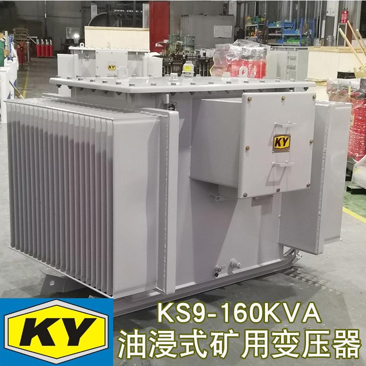 KS9-160KVA油浸式矿用变压器10KV变0.4KV井下照明变压器KY认证