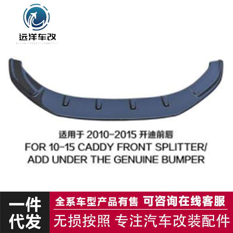 透用于 2010-2015 开迪前唇FOR 10-15 CADDY FRONT款前唇前铲改装