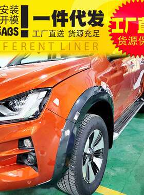 21款五十铃dmax黑武士改装件专用黑色轮眉车套挡泥板防刮外饰件