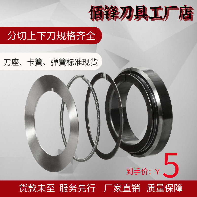 分切圆刀片刀片分条分切上刀片分切下刀片无纺布刀座刀架卡簧